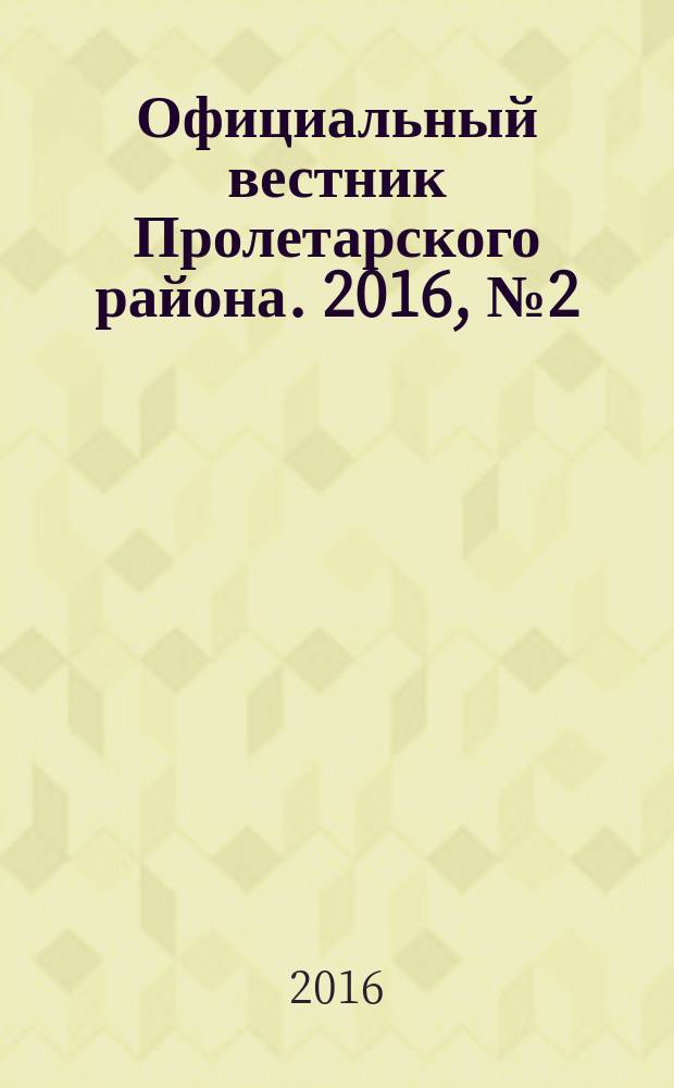 Официальный вестник Пролетарского района. 2016, № 2 (182)