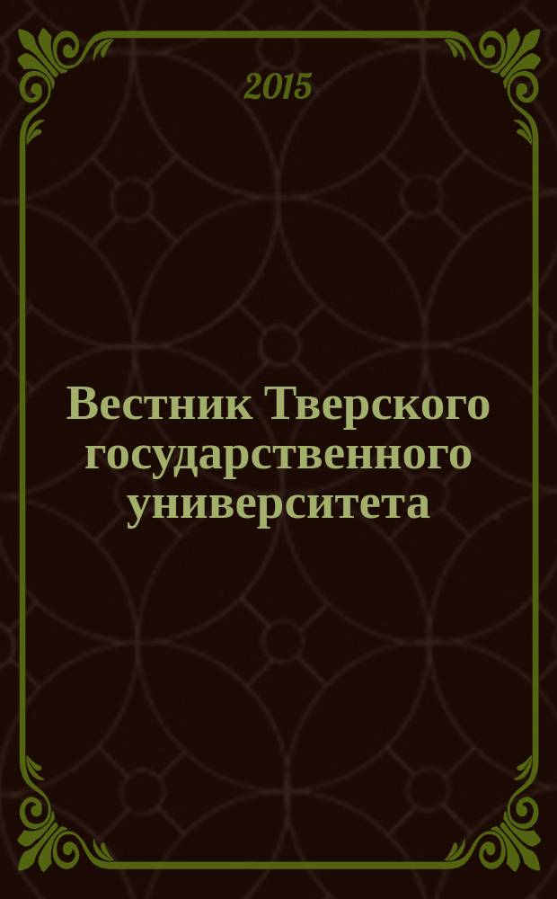 Вестник Тверского государственного университета : научный журнал. 2015, № 4
