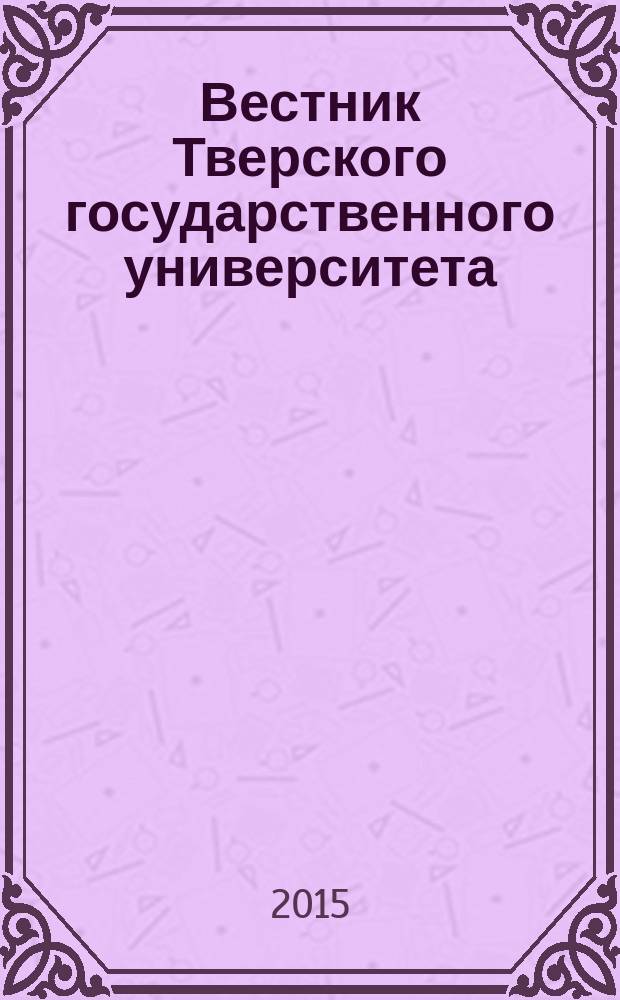 Вестник Тверского государственного университета : научный журнал. 2015, № 4
