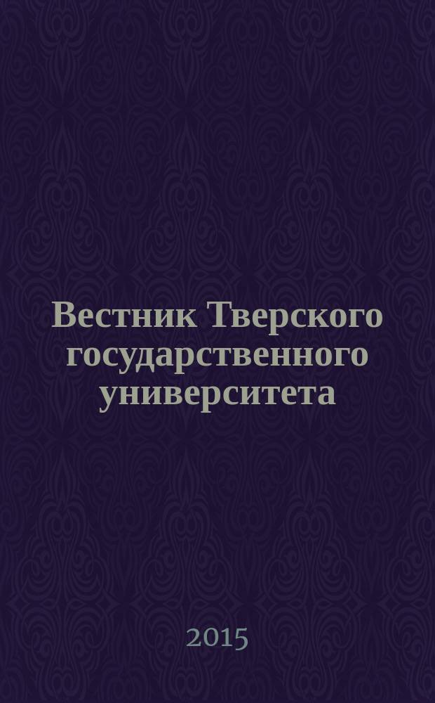 Вестник Тверского государственного университета : научный журнал. 2015, № 3