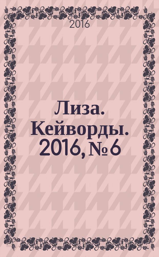 Лиза. Кейворды. 2016, № 6