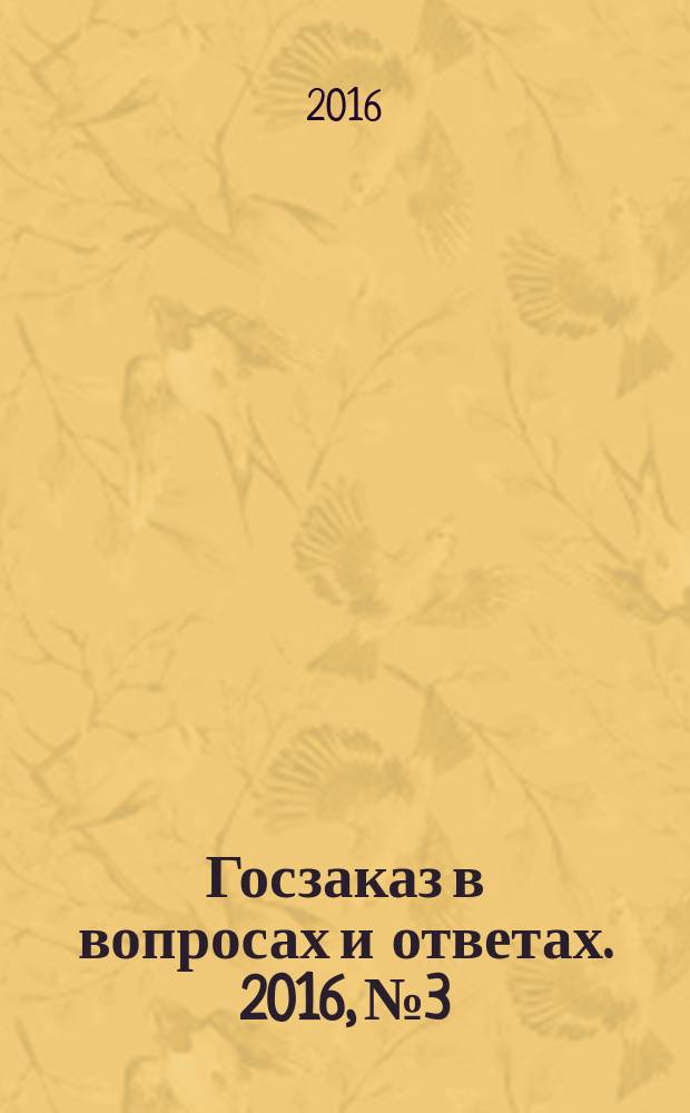 Госзаказ в вопросах и ответах. 2016, № 3