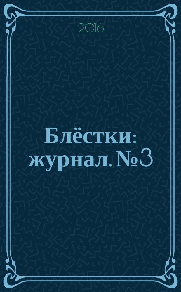 Блёстки : журнал. № 3