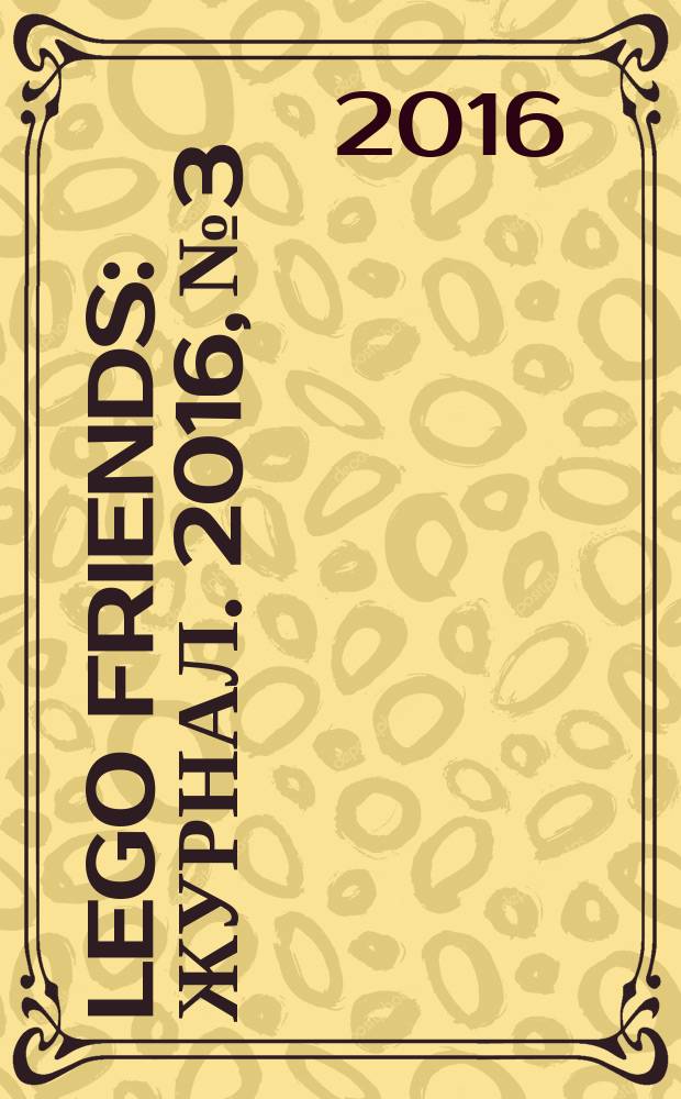 LEGO Friends : журнал. 2016, № 3