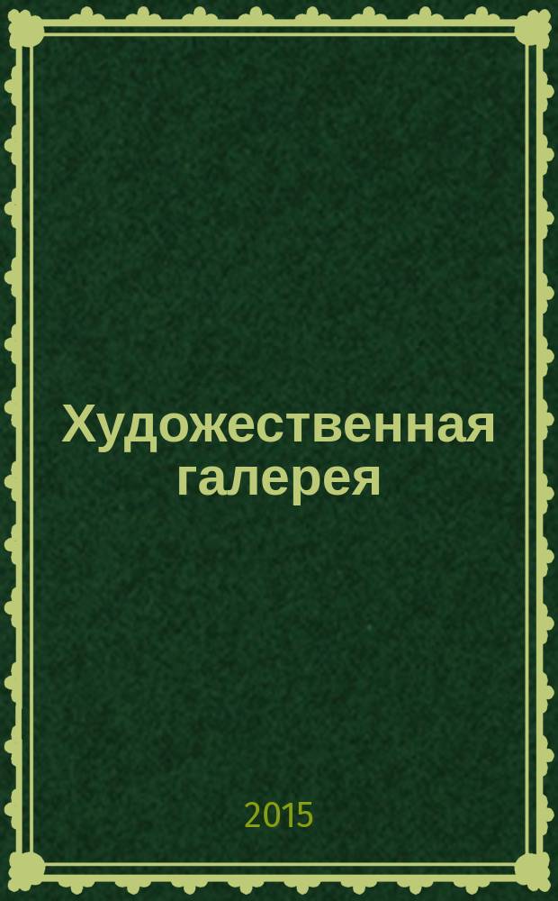 Художественная галерея : полное собрание работ всемирно известных художников еженедельное издание. № 113 : Джотто
