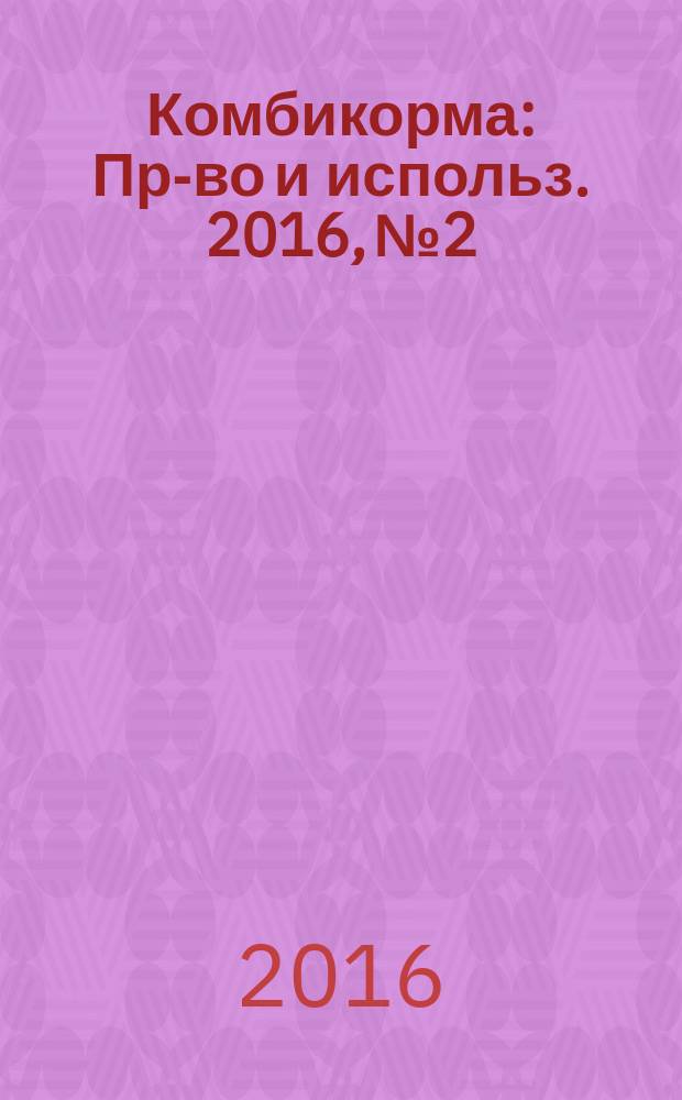 Комбикорма : Пр-во и использ. 2016, № 2