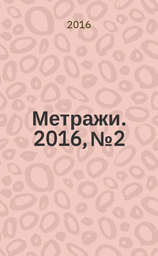Метражи. 2016, № 2