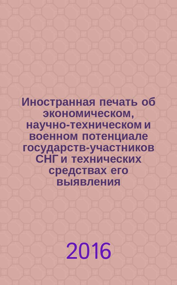 Иностранная печать об экономическом, научно-техническом и военном потенциале государств-участников СНГ и технических средствах его выявления : Ежемес. информ. бюл. 2016, № 2