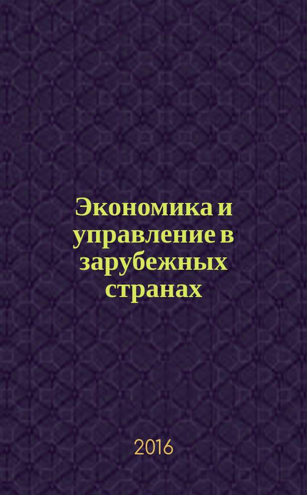 Экономика и управление в зарубежных странах : По материалам иностр. печати Реф. сб. 2016, № 2