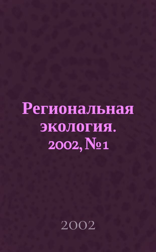 Региональная экология. 2002, № 1/2 (18)