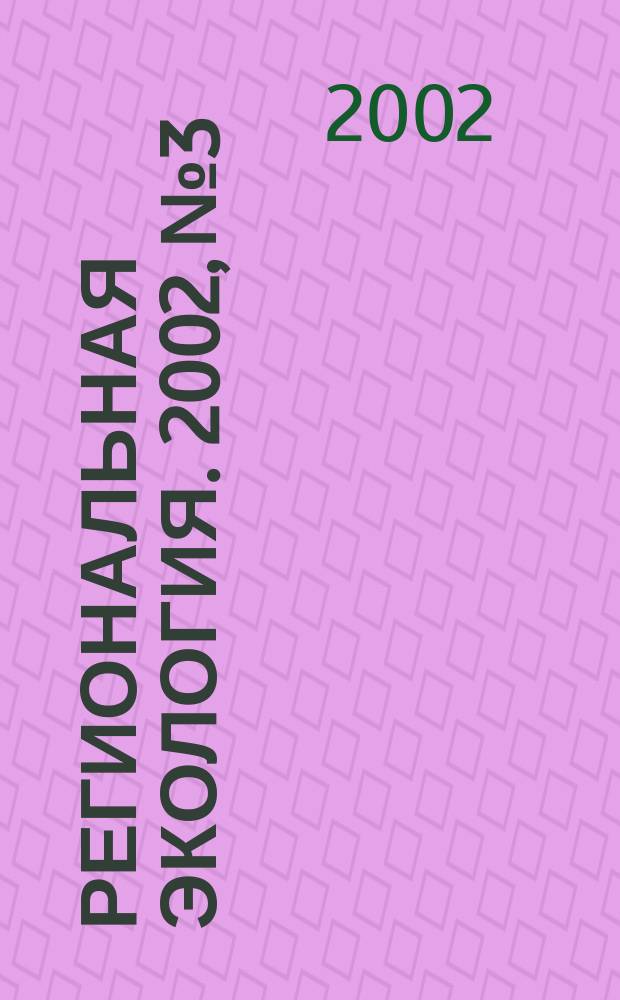 Региональная экология. 2002, № 3/4 (19)