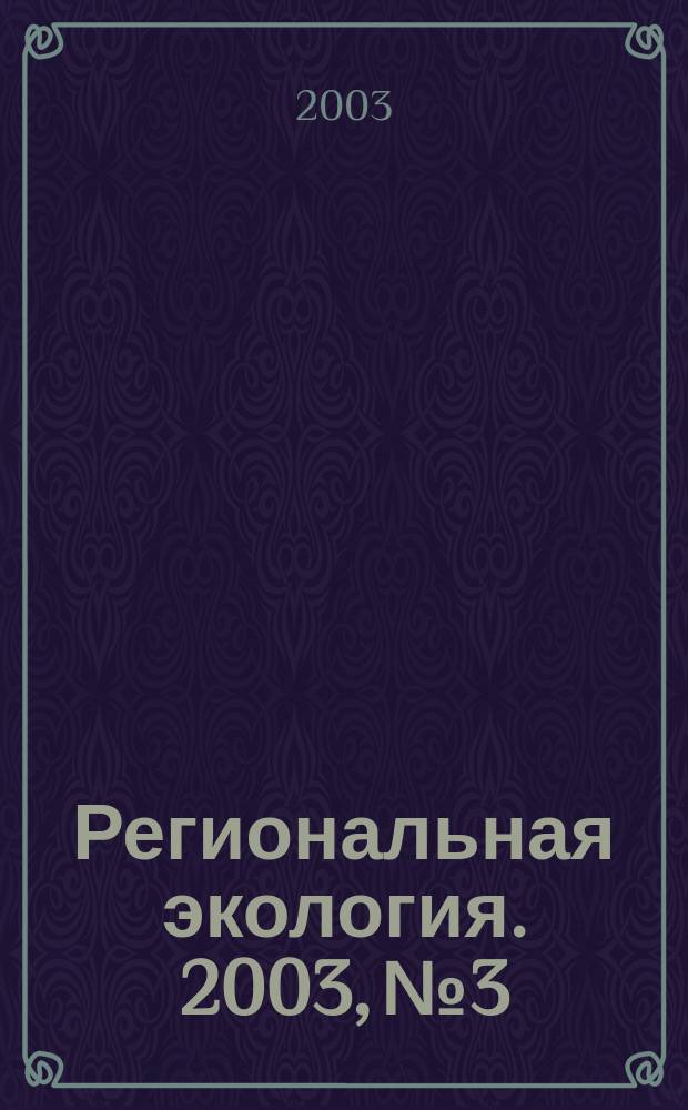 Региональная экология. 2003, № 3/4 (21)
