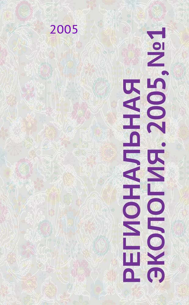 Региональная экология. 2005, № 1/2 (24)
