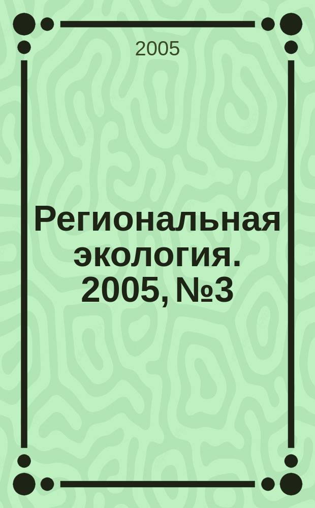 Региональная экология. 2005, № 3/4 (25)