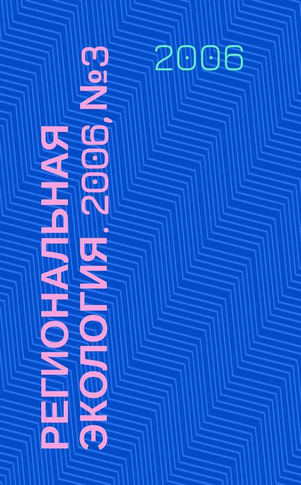Региональная экология. 2006, № 3/4 (27)