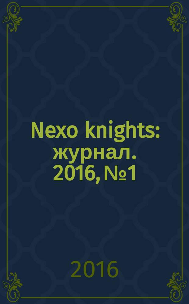 Nexo knights : журнал. 2016, № 1