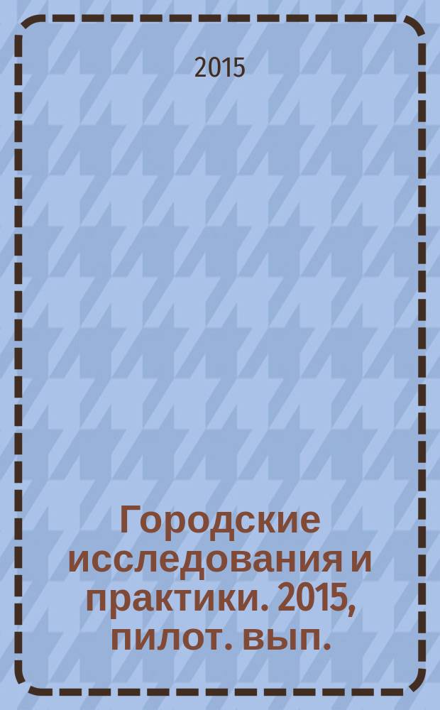Городские исследования и практики. 2015, пилот. вып.