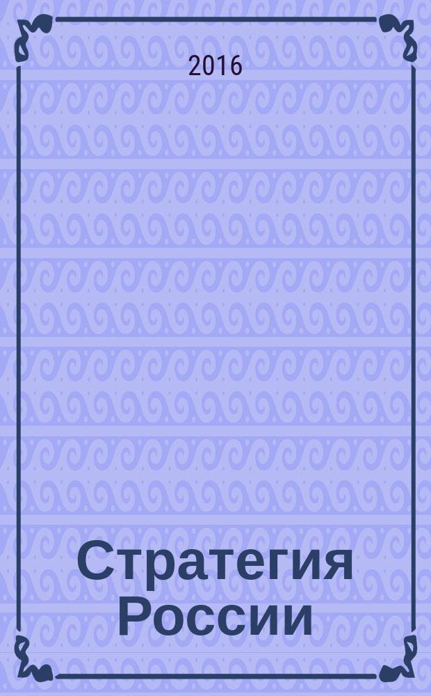Стратегия России : Ежемес. журн. 2016, № 2 (146)