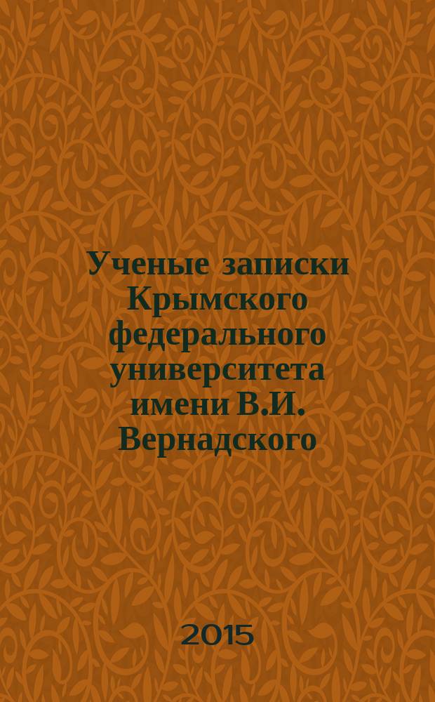 Ученые записки Крымского федерального университета имени В.И. Вернадского : научный журнал. Т. 1 (67), № 1