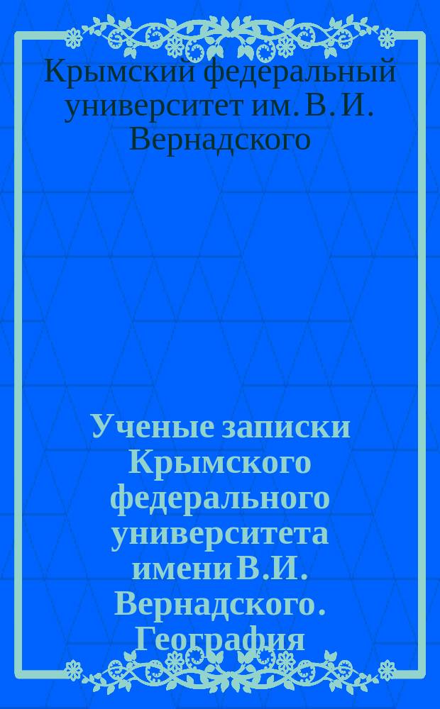 Ученые записки Крымского федерального университета имени В.И. Вернадского. География. Геология : научный журнал