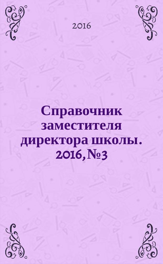 Справочник заместителя директора школы. 2016, № 3