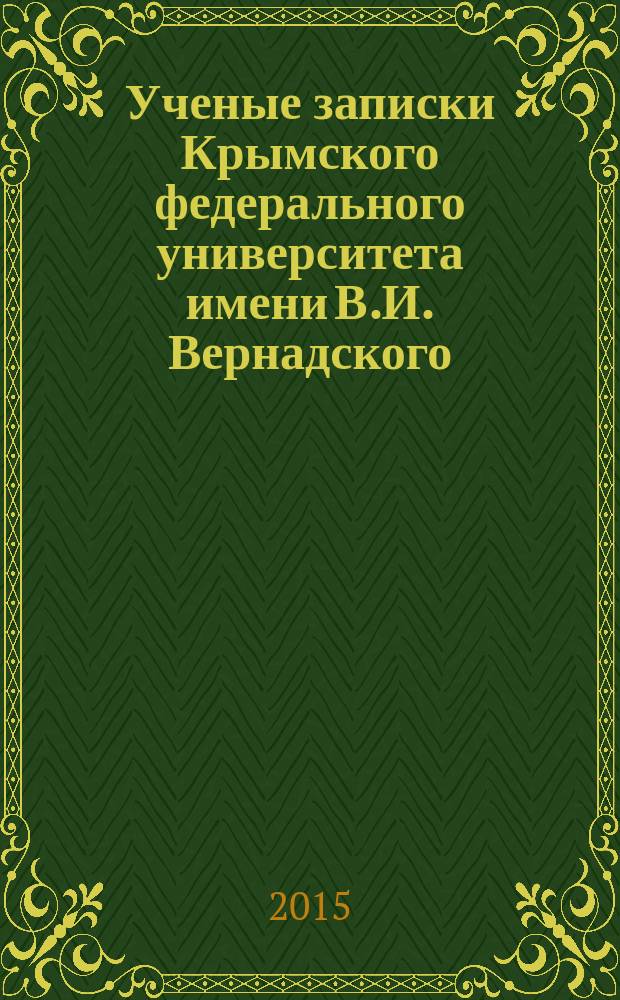 Ученые записки Крымского федерального университета имени В.И. Вернадского : научный журнал. Т. 1 (67), № 1