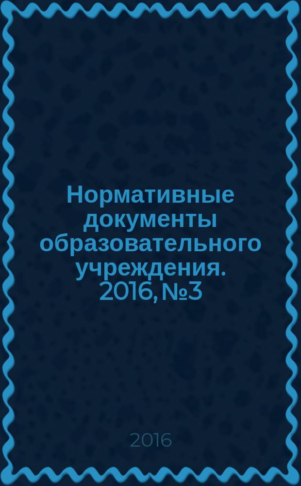 Нормативные документы образовательного учреждения. 2016, № 3