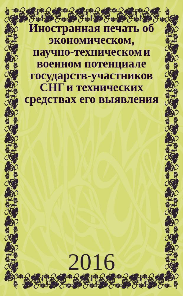 Иностранная печать об экономическом, научно-техническом и военном потенциале государств-участников СНГ и технических средствах его выявления : ежемесячный информационный бюллетень. 2016, № 2