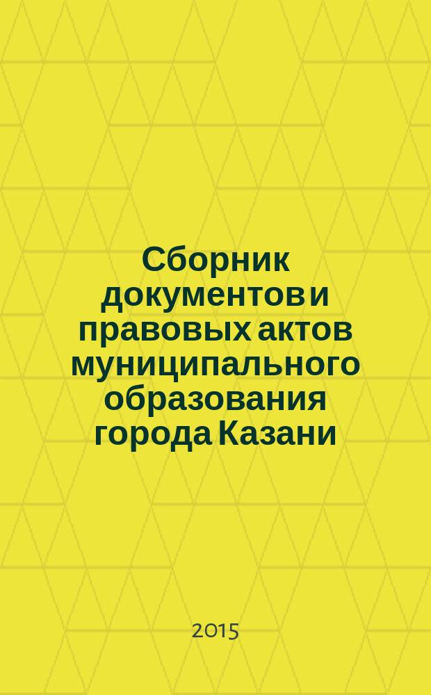 Сборник документов и правовых актов муниципального образования города Казани : официальное издание. 2015, № 48 (329)