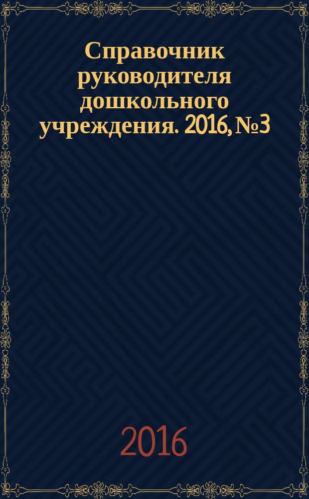 Справочник руководителя дошкольного учреждения. 2016, № 3