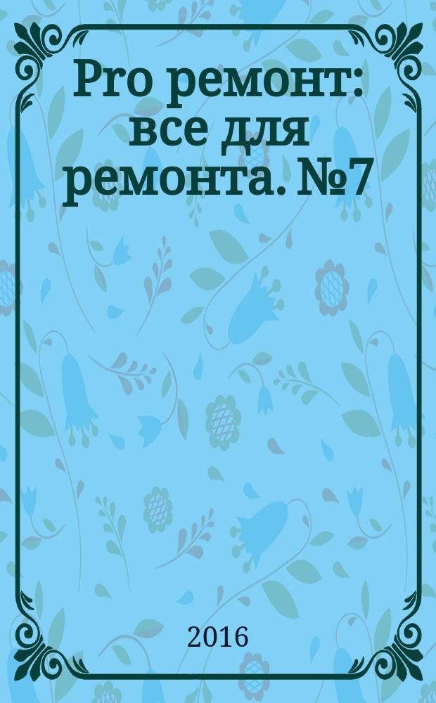Pro ремонт : все для ремонта. № 7