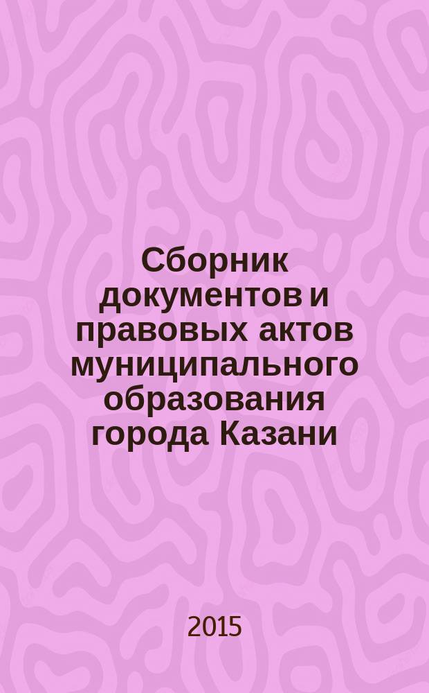 Сборник документов и правовых актов муниципального образования города Казани : официальное издание. 2015, № 25 (306)