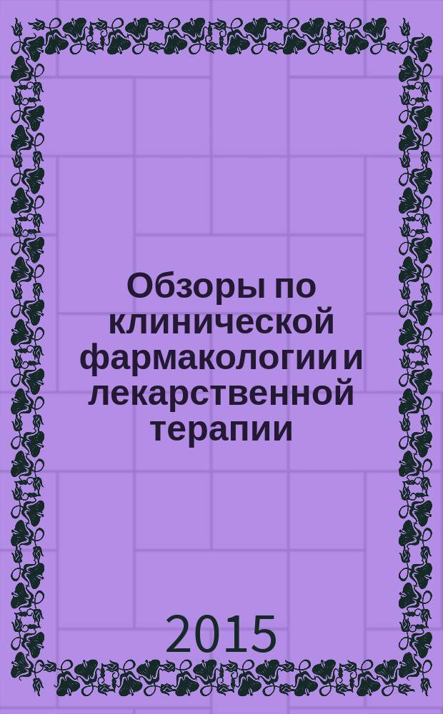Обзоры по клинической фармакологии и лекарственной терапии : Рецензируемый науч.-практ. журн. Ежекв. изд. Т. 13, № 2