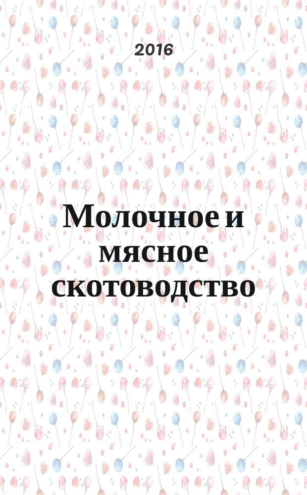 Молочное и мясное скотоводство : Ежемес. науч.-произв. журн. М-ва с. х. СССР. 2016, № 1