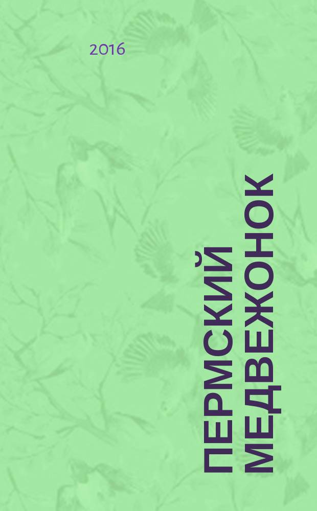 Пермский медвежонок : православный журнал для детей и семейного чтения. 2016, № 1 (15)