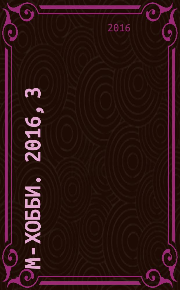 М-хобби. 2016, 3 (177)