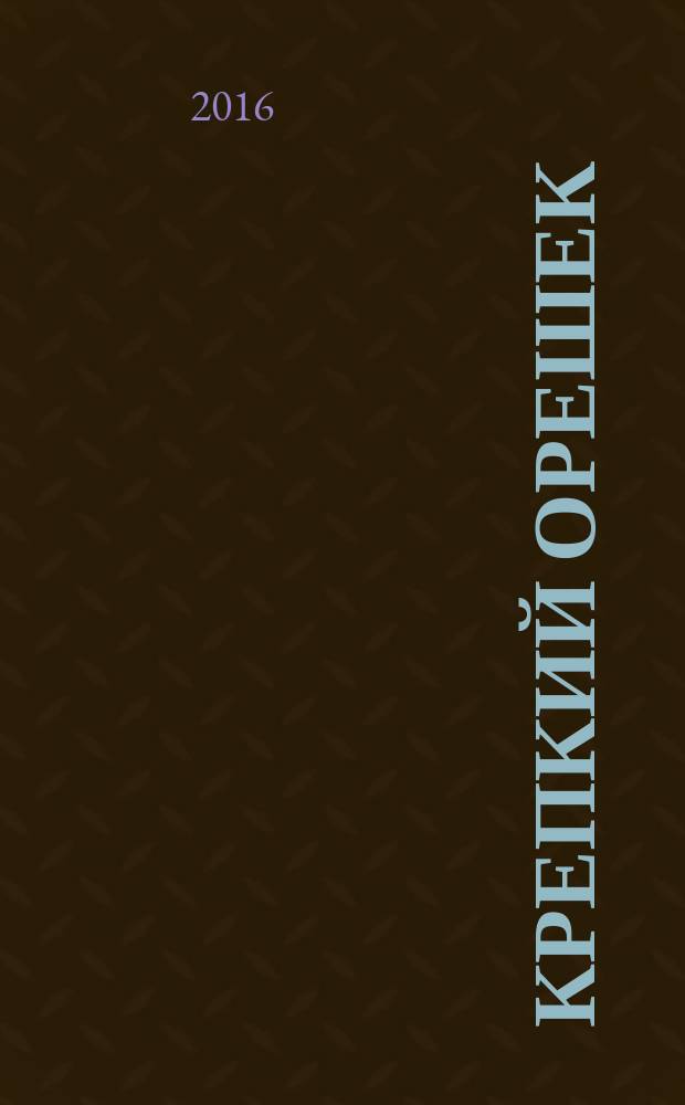 Крепкий орешек : зарядка для ума сканворды. 2016, № 5 (90)