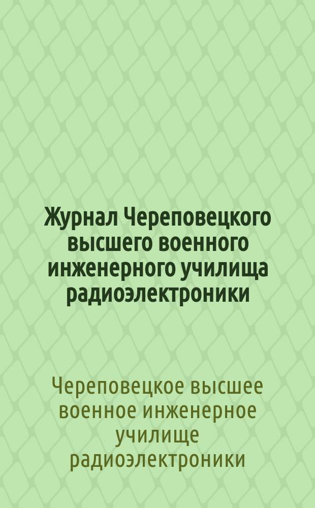 Журнал Череповецкого высшего военного инженерного училища радиоэлектроники