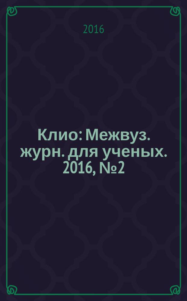 Клио : Межвуз. журн. для ученых. 2016, № 2 (110)