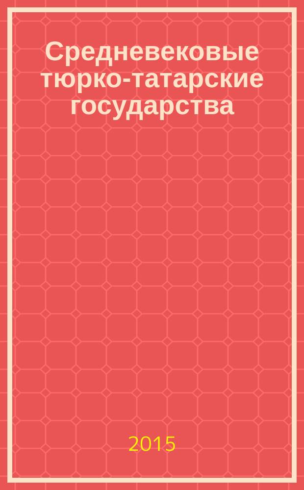 Средневековые тюрко-татарские государства : научный ежегодник. № 7