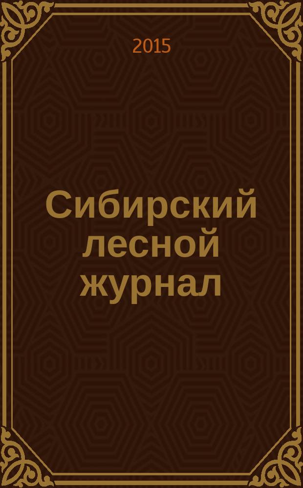 Сибирский лесной журнал : научный журнал. 2015, № 6