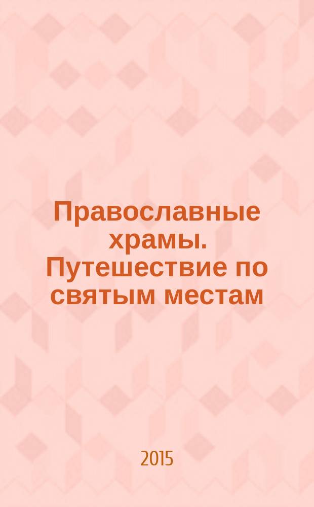 Православные храмы. Путешествие по святым местам : еженедельное издание. № 169 : Спасо-Преображенский собор. Торжок (Тверская обл.)