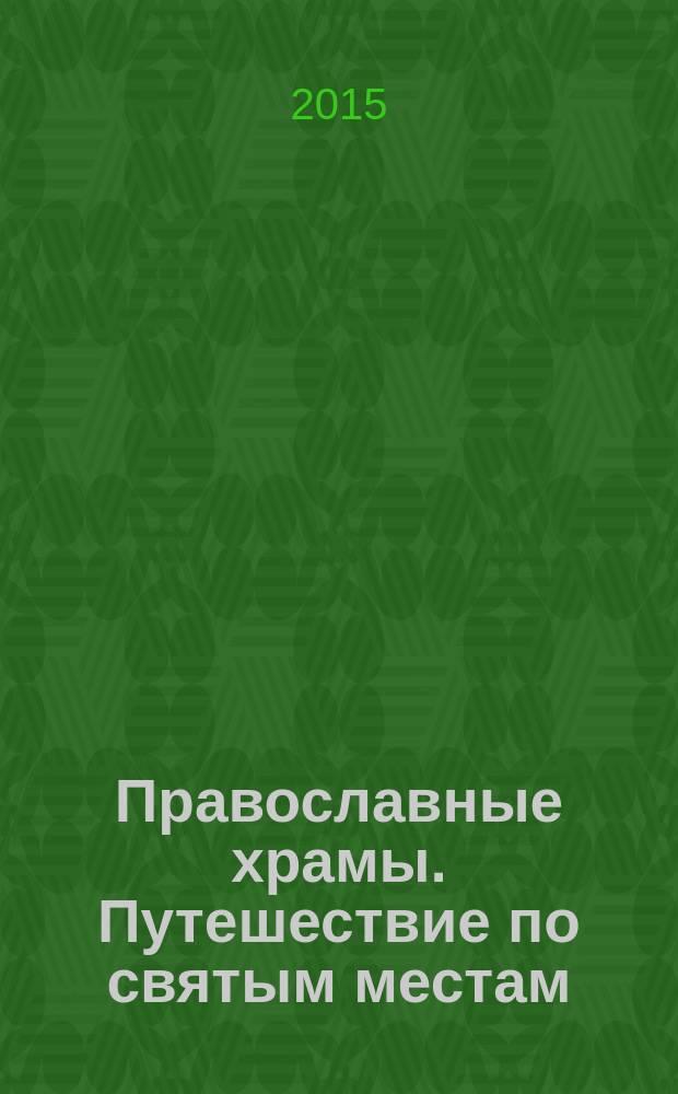 Православные храмы. Путешествие по святым местам : еженедельное издание. № 152 : Смоленский храм. Кушалино (Тверская область)