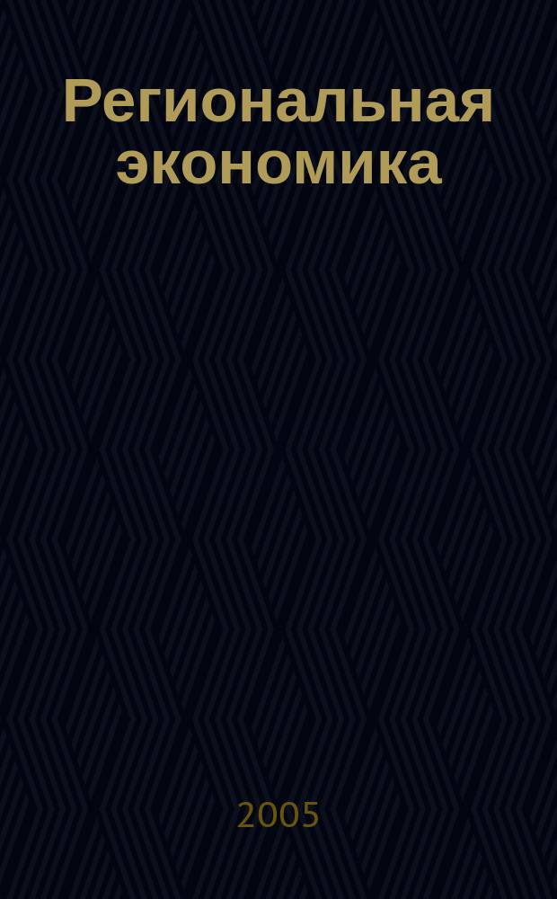 Региональная экономика : Теория и практика Науч.-практ. и аналит. журн. 2005, 2 (17)