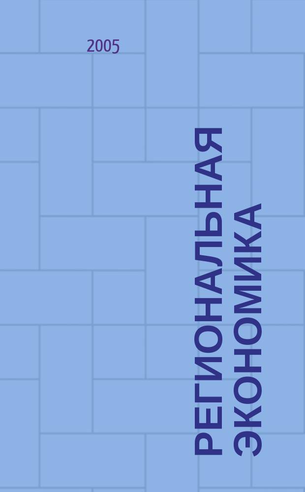 Региональная экономика : Теория и практика Науч.-практ. и аналит. журн. 2005, 9 (24)