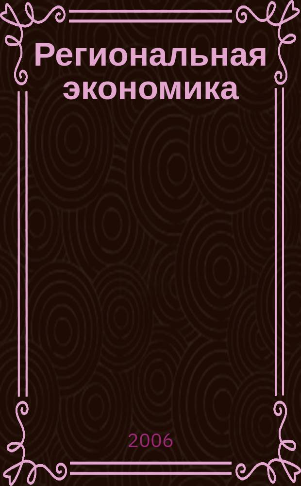 Региональная экономика : Теория и практика Науч.-практ. и аналит. журн. 2006, 5 (32)