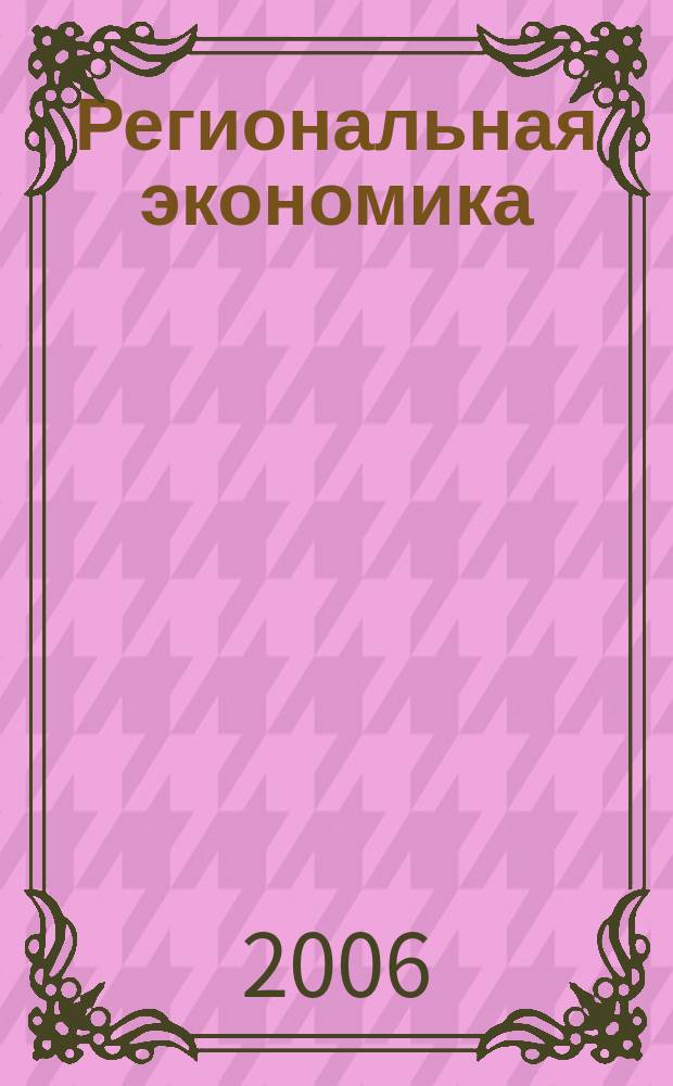 Региональная экономика : Теория и практика Науч.-практ. и аналит. журн. 2006, 6 (33)