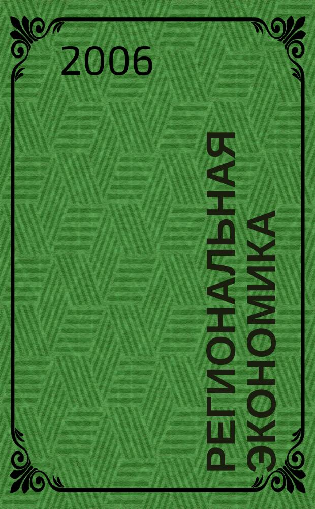 Региональная экономика : Теория и практика Науч.-практ. и аналит. журн. 2006, 7 (34)