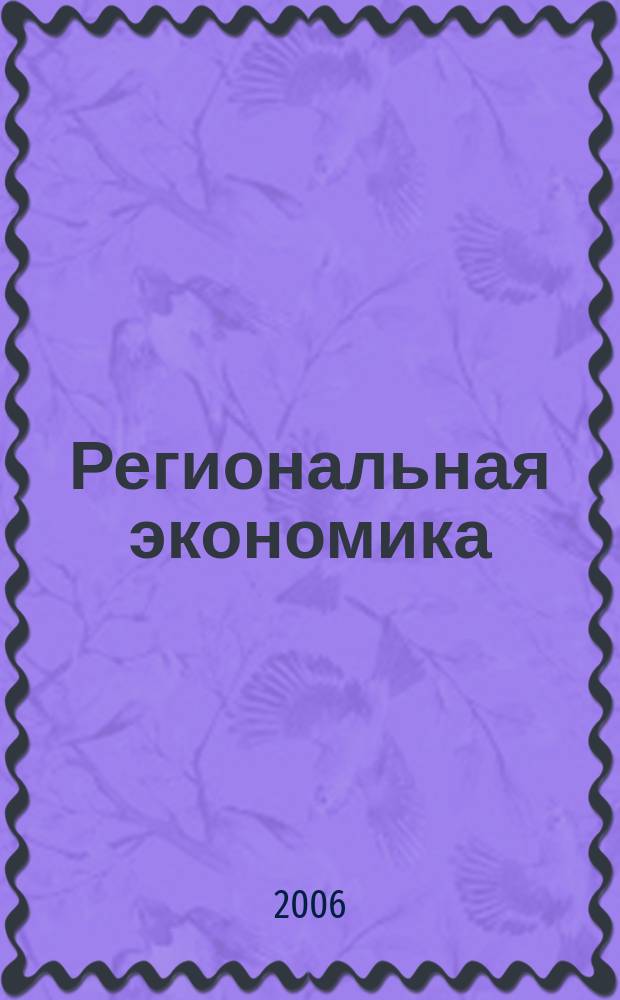 Региональная экономика : Теория и практика Науч.-практ. и аналит. журн. 2006, 8 (35)
