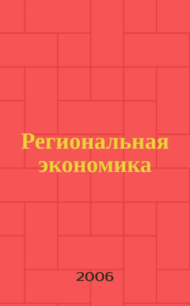 Региональная экономика : Теория и практика Науч.-практ. и аналит. журн. 2006, 10 (37)